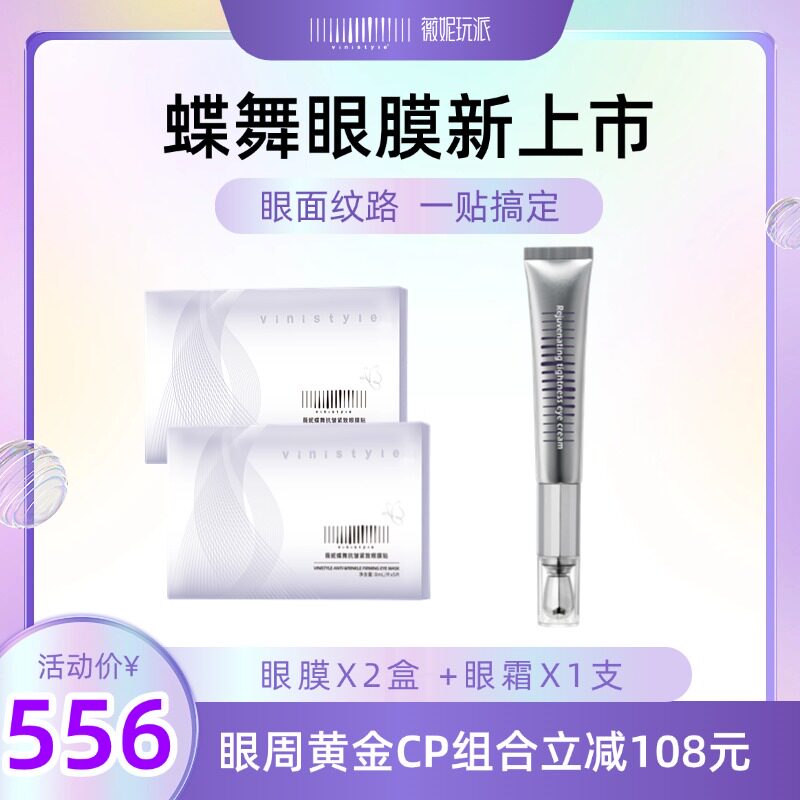 新品上市薇妮肌因焕能精粹电动按摩眼霜+抗皱紧致眼膜贴套装组合