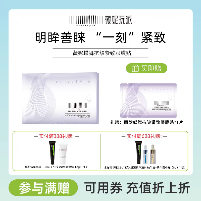 新品上市Vinistyle薇妮蝶舞抗皱紧致眼膜贴保湿蝶翼鱼尾眼周法令