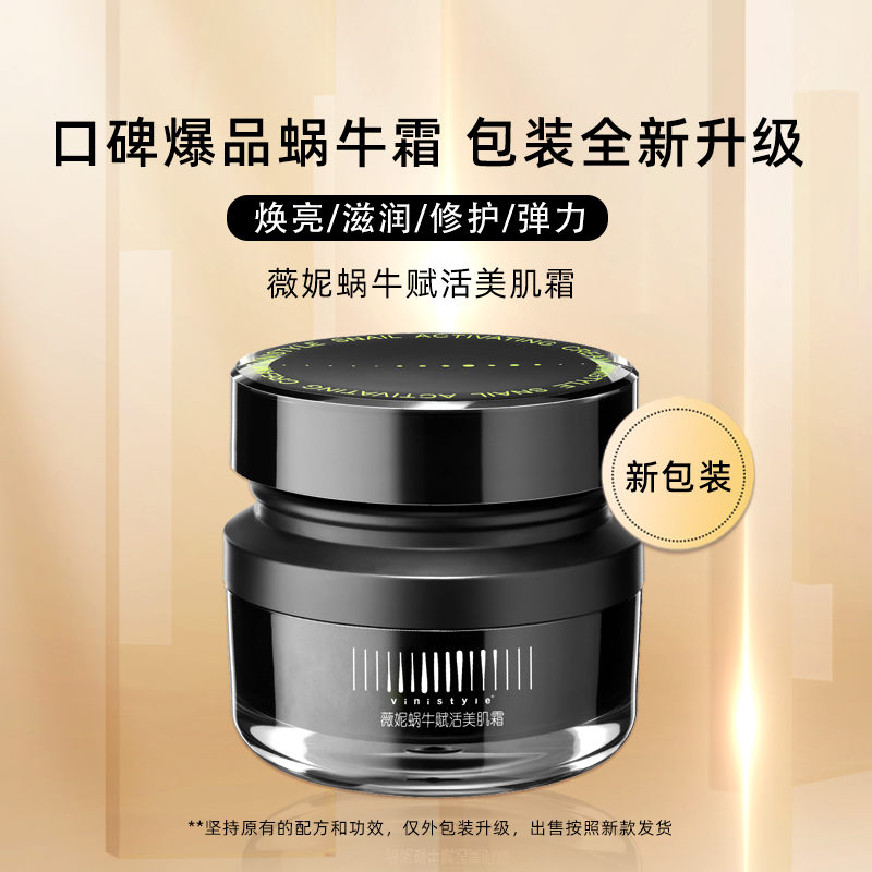 薇妮化妆品vinistyle活颜美肌精华蜗牛面霜保湿紧致修护滋养抗皱,美容护肤/美体/精油,乳液/面霜,淘宝优惠券,粉丝福利购,淘宝优惠卷