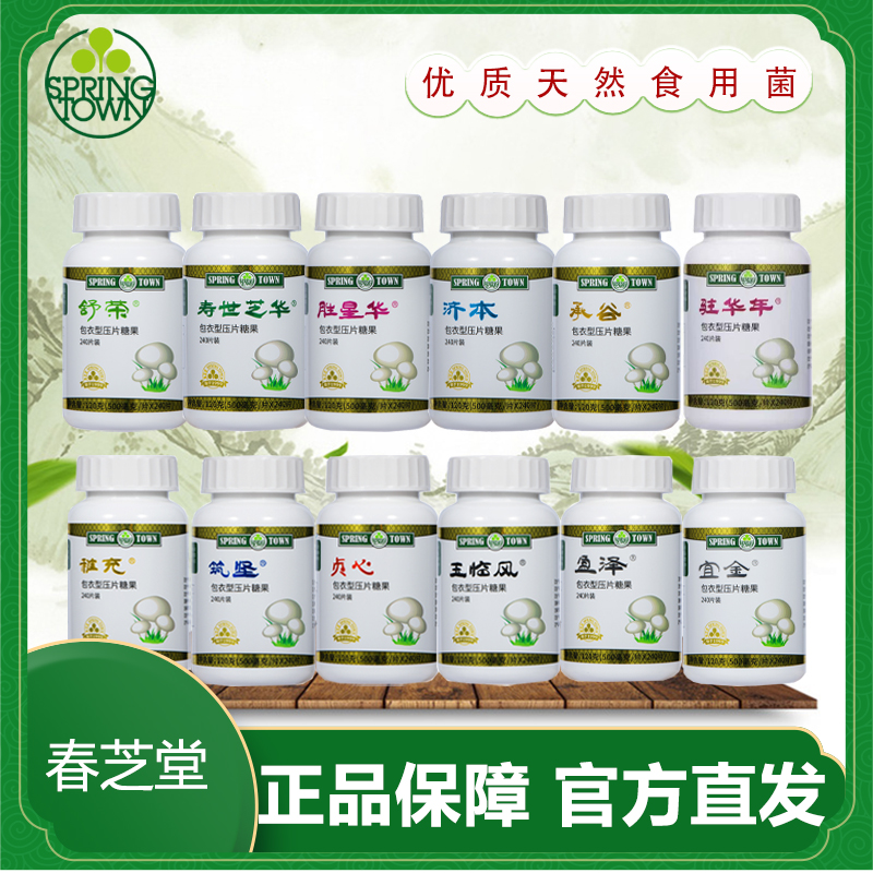 正品春芝堂上海食用菌保健品