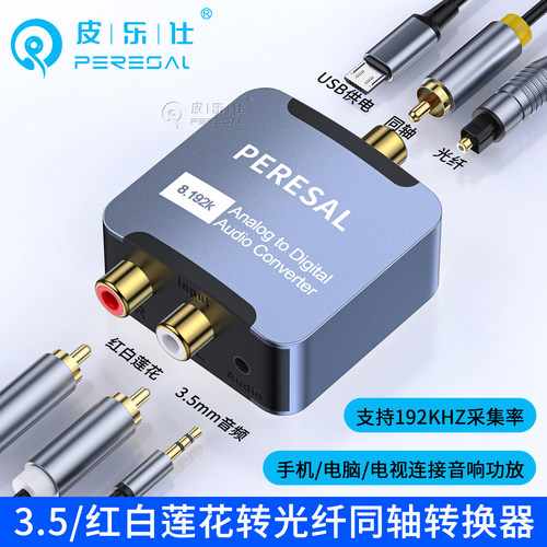 3.5mm莲花头转数字音频光纤同轴