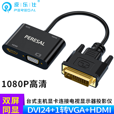 DVI一分二hdmi/vga同屏显示