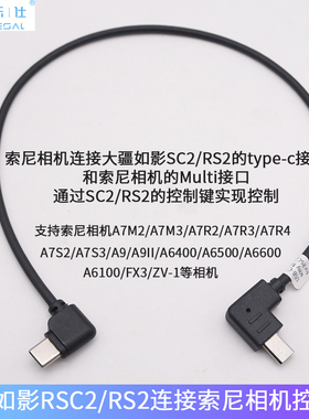 适用大疆DJI如影SC2 RS 3mini接索尼ZV-1 A7R5 A9相机Multi控制线