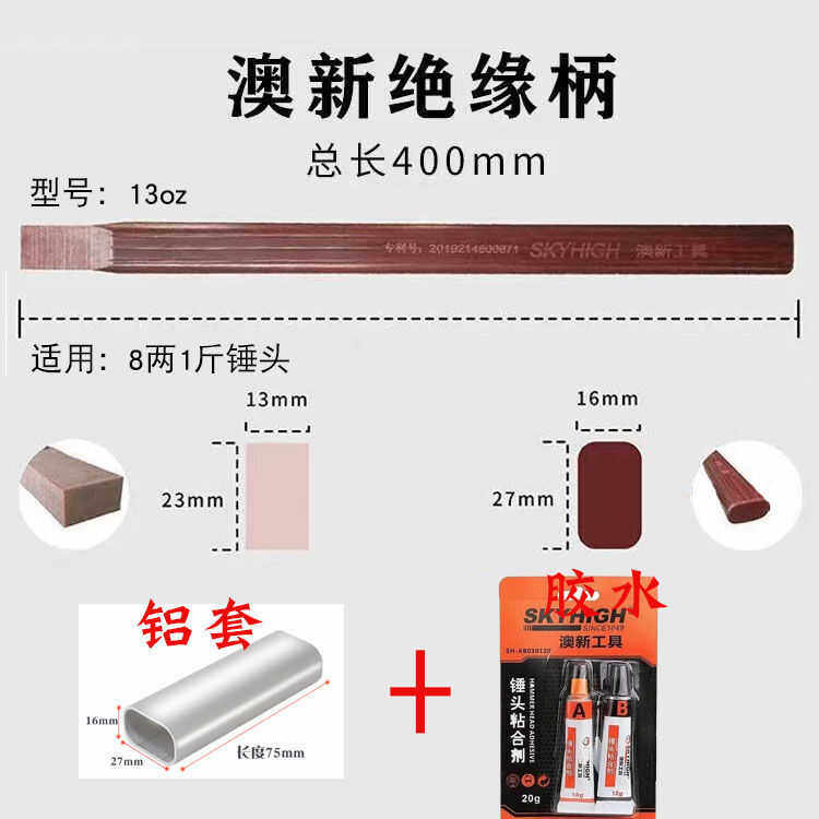 澳新木工锤柄澳新绝缘柄耐用锤把子澳新胶水铝套图片