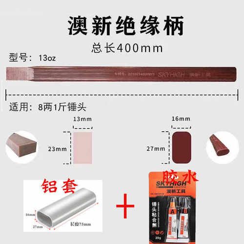 澳新木工锤柄澳新绝缘柄耐用锤把子澳新胶水铝套