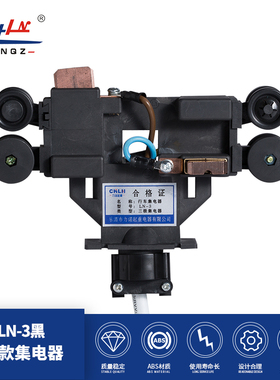 力诺起重 专用三极四极集电器 LN-3 LN-4 高档出口德式集电器