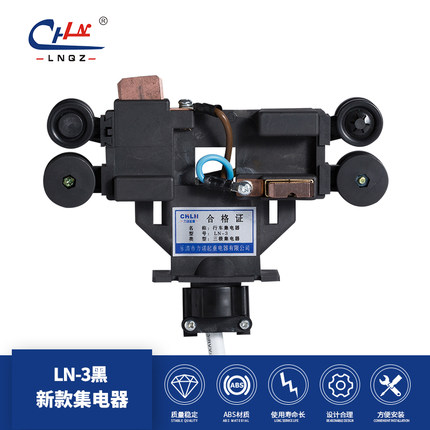 力诺起重 专用三极四极集电器 LN-3 LN-4 高档出口德式集电器
