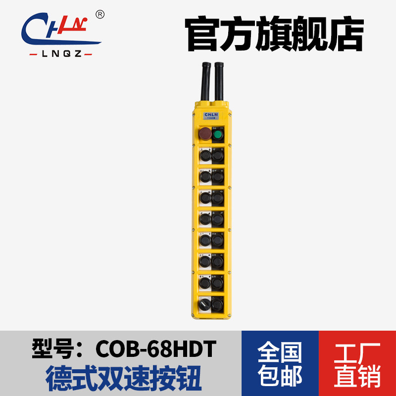 力诺起重COB-68HDT高端双速按钮开关双速手电门开关(COBP-68BHS)