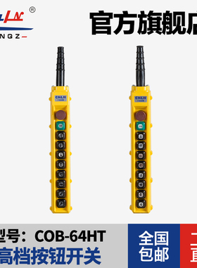 力诺起重COB-64HT起重机双速按钮开关防雨型按钮开关(COBY-64BHS)