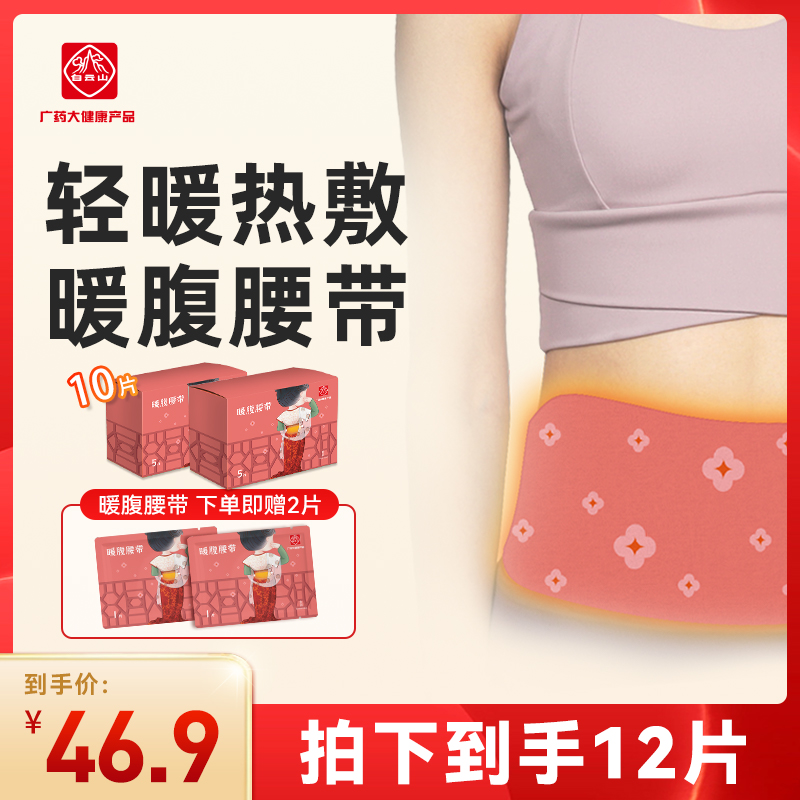 广药白云山暖腰带4小时发热
