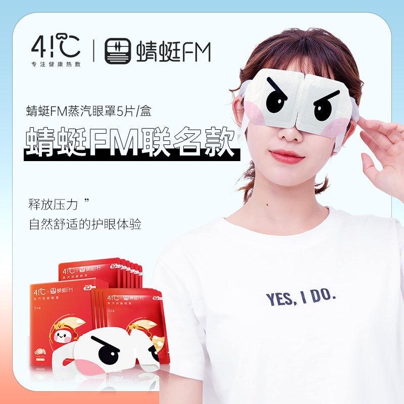 暖友41°C&蜻蜓FM蒸汽热敷发热眼罩男女遮光透气缓解眼疲劳睡眠罩|msdalam kategori rumah harian, Peralatan perlindungan, 眼罩(新), 蒸汽眼罩 - dari Buy2taobao.com untuk memberikan perkhidmatan ejen Taobao profesional membeli
