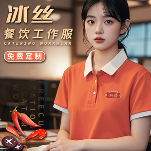 冰丝餐饮服务员工作服定制印logo烧烤火锅店餐馆短袖夏季男女士款