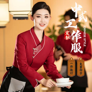 秋冬中式餐饮茶楼宴会厅前厅服务员后厨传菜员工作服长袖套装男女