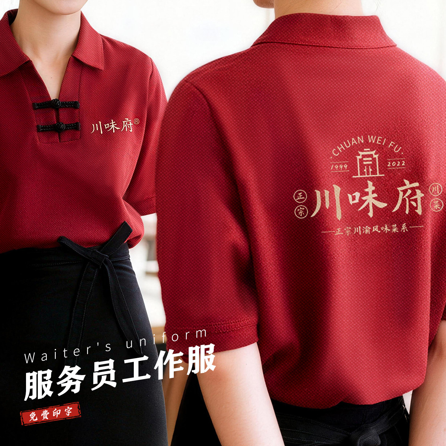 中式服务员工作服短袖定制印logo酒店火锅餐饮员工装V领盘扣夏季