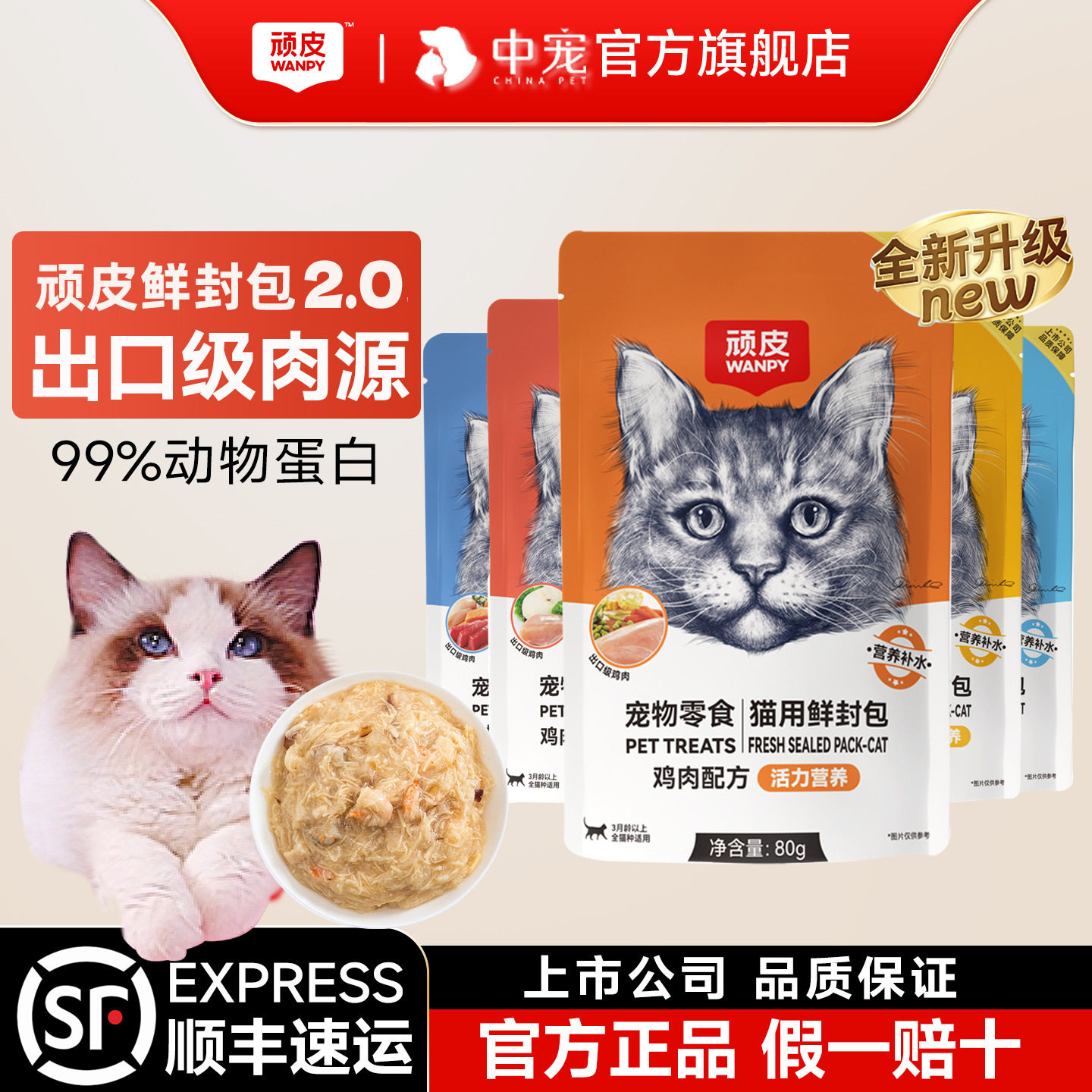 顽皮鲜封包猫咪湿粮官方正品幼成猫wanpy营养妙猫条肉羹零食罐头
