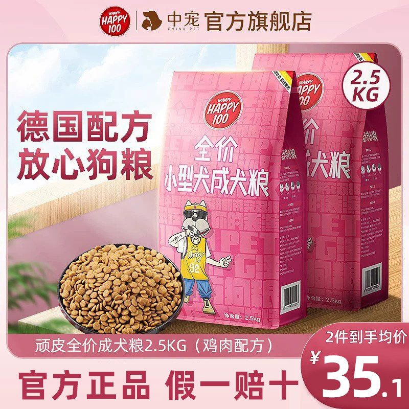 wanpy顽皮狗粮博美泰迪比熊通用型专用2.5kg中宠全价小型犬成犬粮