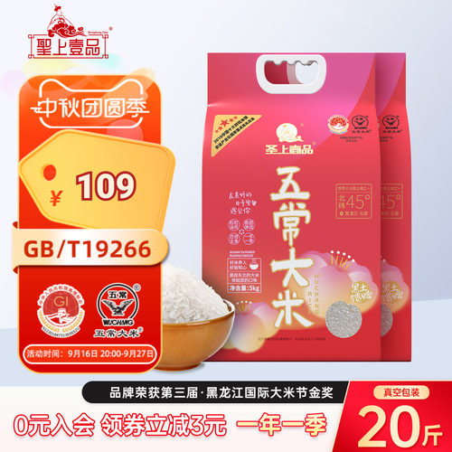 圣上壹品遇见五常大米5kg*2袋东北大米20斤包装GB/T19266一年一季