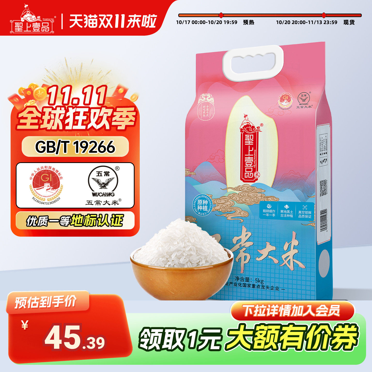 圣上壹品原种五常大米5kg