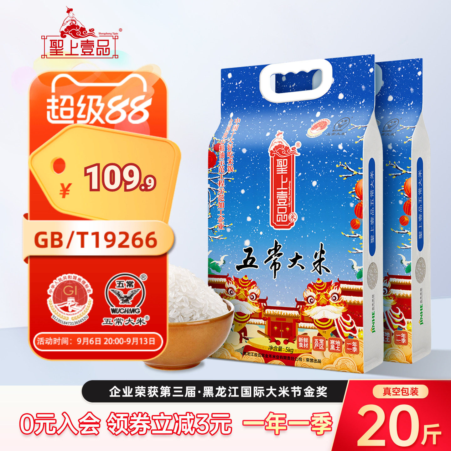圣上壹品瑞雪五常大米5kg*2袋东北大米 真空包装粳米20斤一年一季