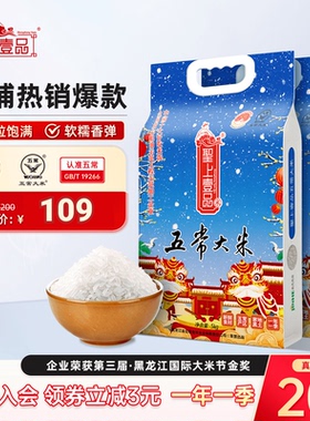 【李佳琦直播间618爆款返场】25新米圣上壹品瑞雪五常大米5kg*2