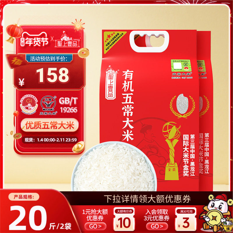 2025年新米圣上壹品原香稻东北有机五常大米5kg*2袋 20斤政府溯源,粮油调味/速食/干货/烘焙,大米,淘宝优惠券,粉丝福利购,淘宝优惠卷