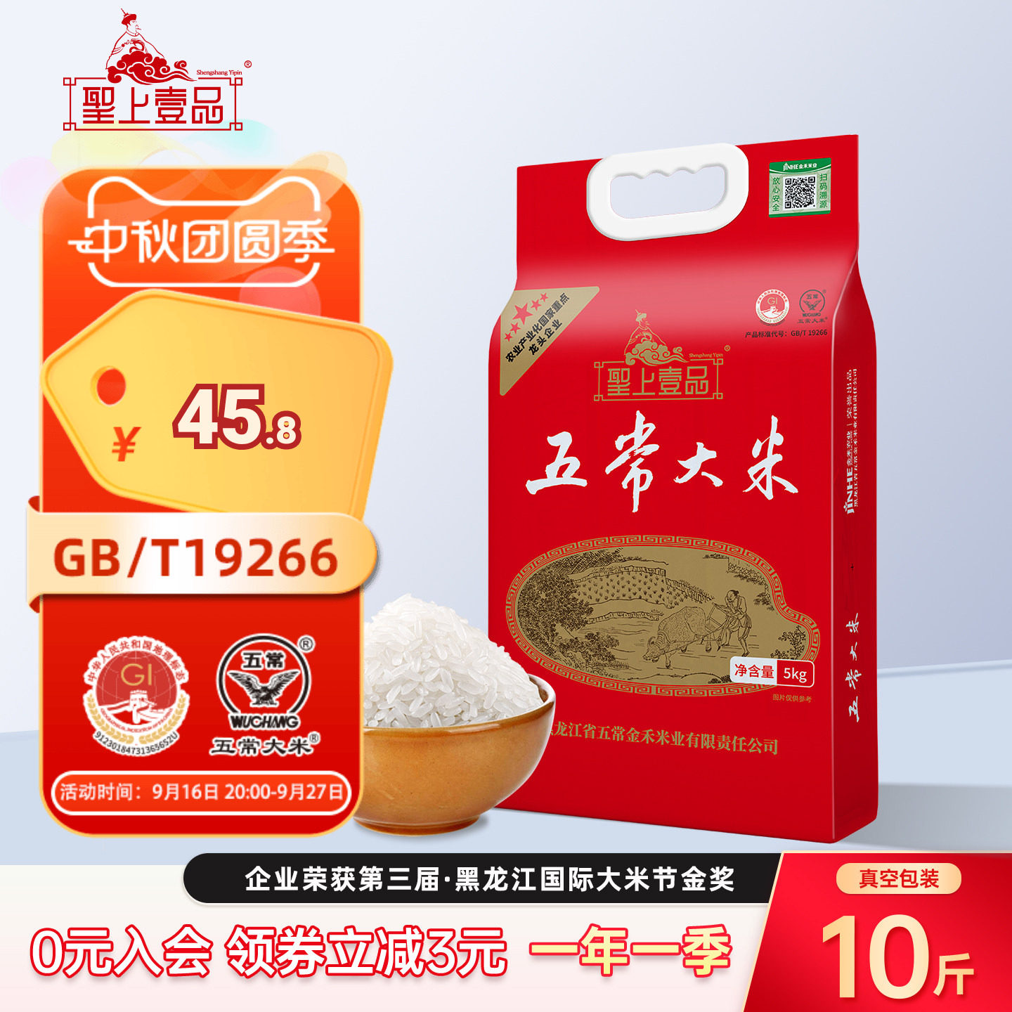 圣上壹品松粳香稻五常大米5kg真空双层东北大米粳米10斤GB/T19266