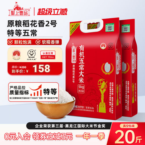 2025年新米圣上壹品稻花香2号有机东北五常大米5kg*2袋真空锁鲜