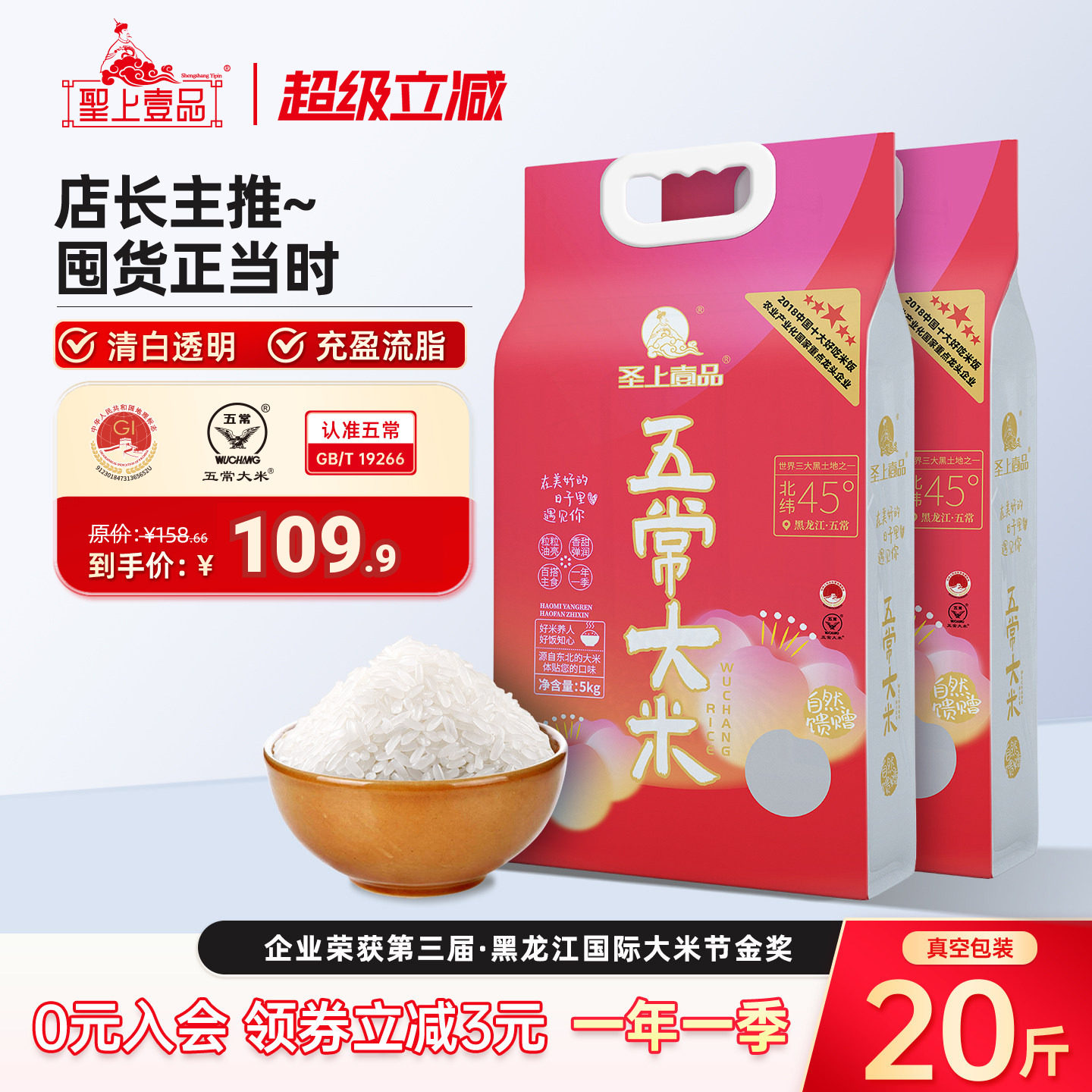 圣上壹品遇见五常大米5kg*2袋东北大米20斤包装GB/T19266一年一季