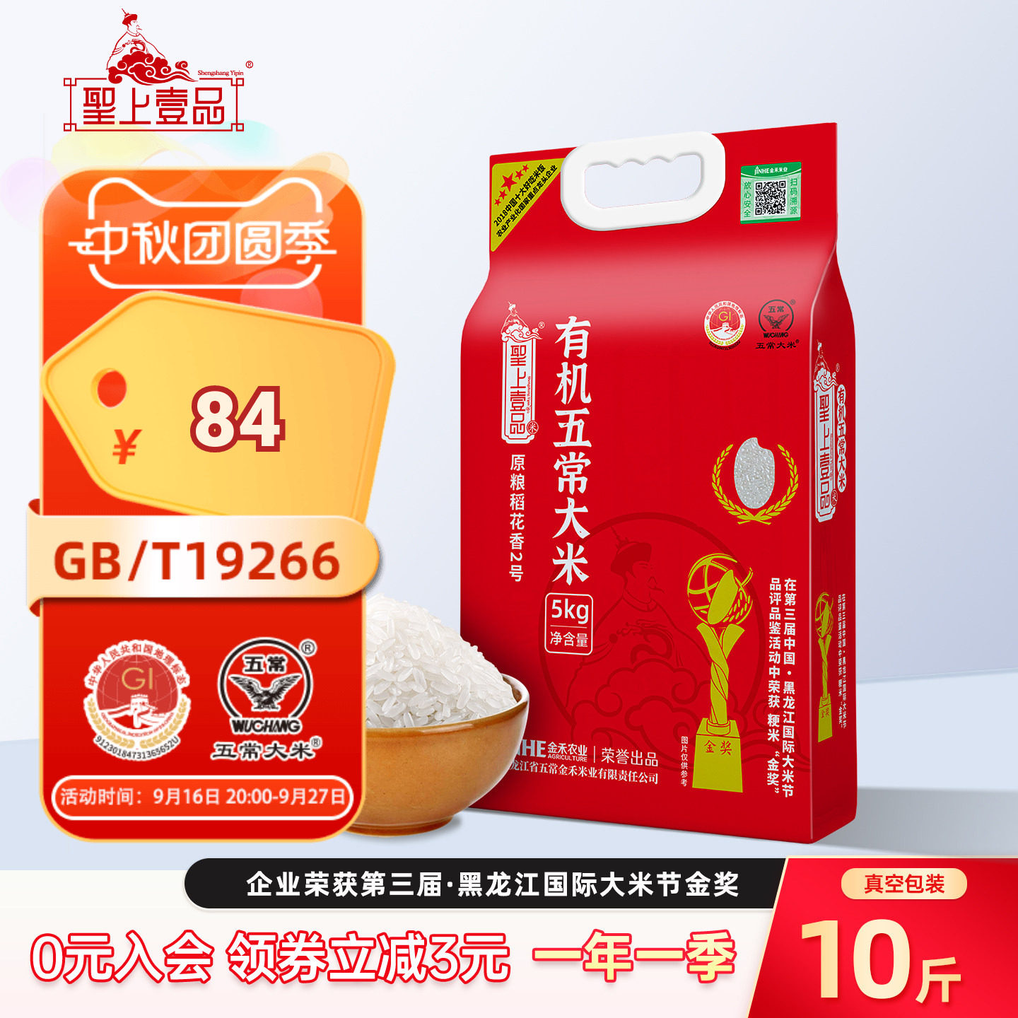 圣上壹品稻花香2号有机特等东北五常大米5kg*1真空装10斤一年一季图片