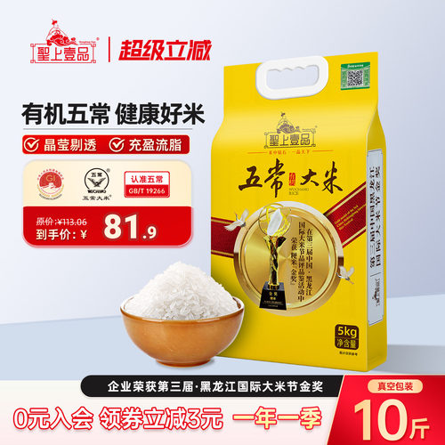 圣上壹品金奖有机五常大米5kg东北粳米10斤GB/T19266真空一年一季