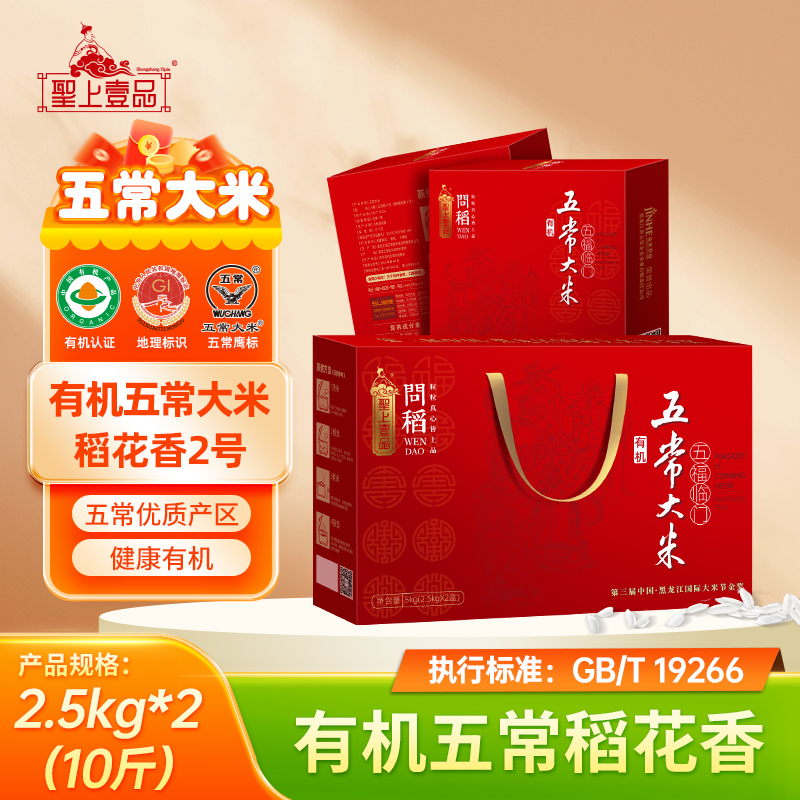 圣上壹品五福临门有机大米礼盒
