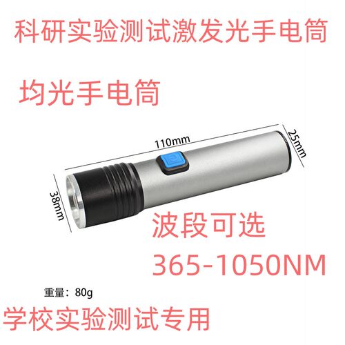 LED实验光源紫光手电筒365nm380 390 400 410 420 430nm可调光