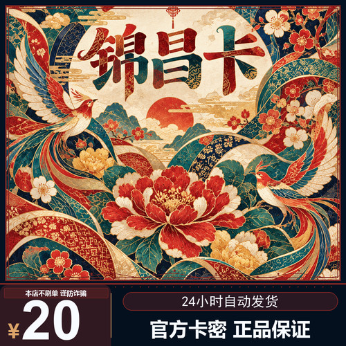 【极速秒发】锦昌卡20元 锦昌卡密20官方正品 不退换不唰单无返利