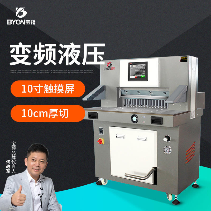 宝预6810L高速变频液压切纸机大型重型电动裁纸机全自动裁切机印刷厂A4自动切纸机图文设备裁切刀工业裁纸刀