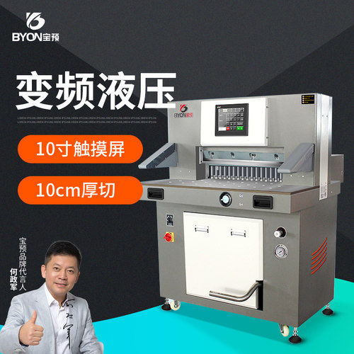 宝预6810L高速变频液压切纸机大型重型电动裁纸机全自动裁切机印刷厂A4自动切纸机图文设备裁切刀工业裁纸刀