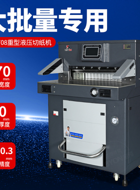 宝预6708C重型液压切纸机智能程控厚层裁纸机A3全自动标书裁纸刀PVC相册A4裁切机图文装订切纸设备书本切割机