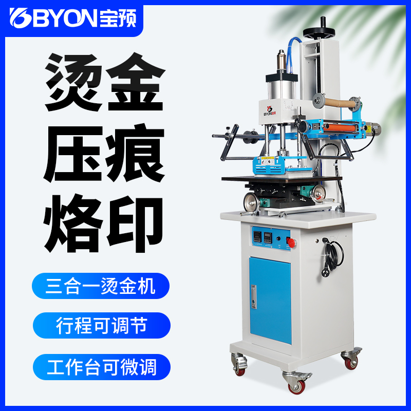 宝预BY5-C3立式烫金机大面积气动烫印机商标logo自动烫画机皮革纸张烙印压痕压烫机铜版纸压痕机烫金纸热转印