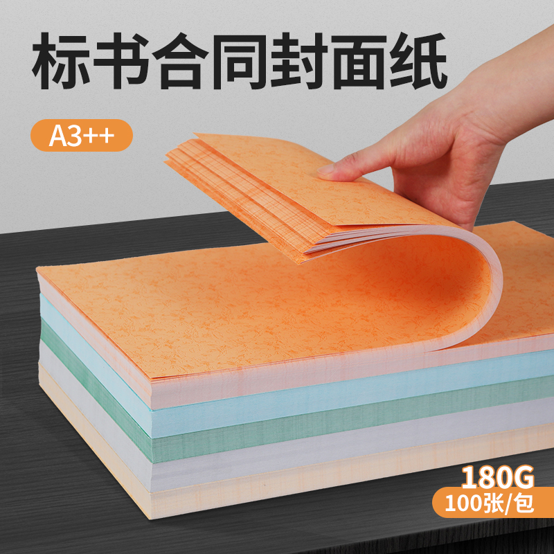 宝预A3++封面纸180g装订机皮纹纸