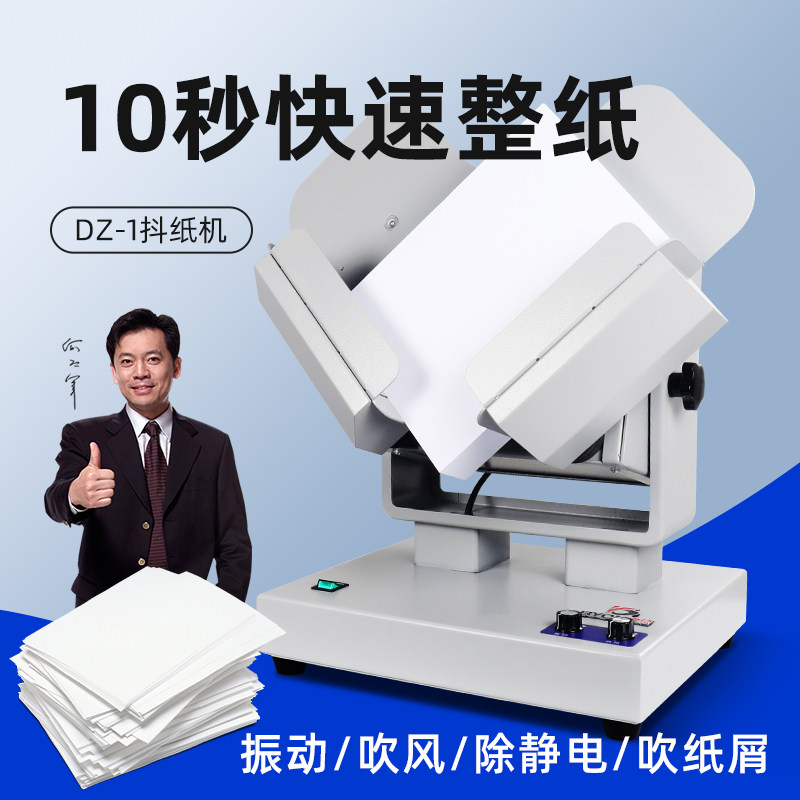 宝预DZ-1整纸机抖纸机高速台式震纸机闯纸振纸吹风除静电印刷厂整纸印刷打印振动电动整纸机全自动抖纸机