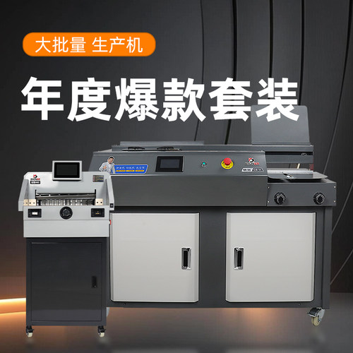 宝预A4全自动侧胶胶装机切纸机