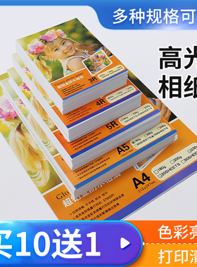 6寸相纸5寸7寸8寸10寸高光相片纸A4A5A6像纸适用惠普HP喷墨打印机专用照片纸4r相册纸六寸照片打印纸（jd）