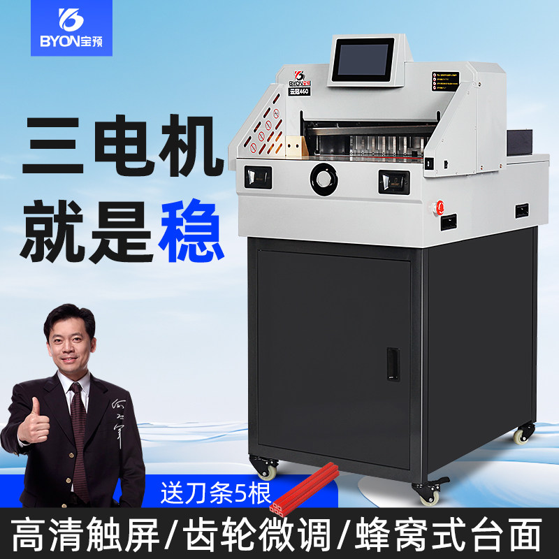 宝预云冠CD460S全自动裁纸机触屏电动裁纸刀程控切纸机 重型切纸刀标书裁切机书籍切割机图文胶装机设备厚6CM