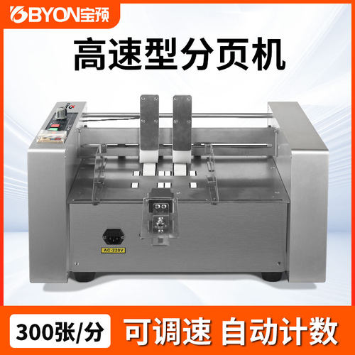 宝预4200多功能分页机试卷全自动计数机纸张分张机包装袋点页机自