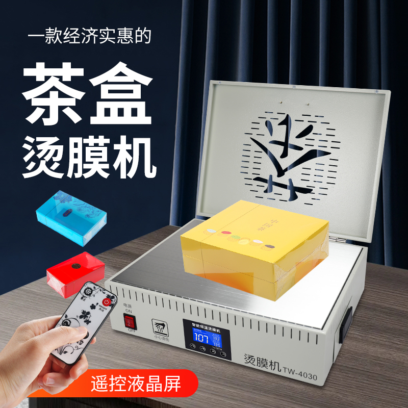 宝预礼盒烫膜机包装盒热缩膜机智能恒温加热家用小型封膜机包装覆膜机透明塑封膜压膜机过膜机封塑机热缩机