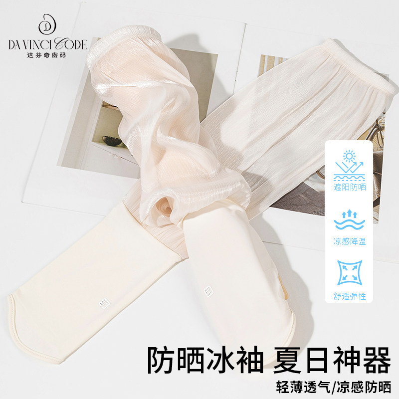 达芬奇密码宽松女冰丝防晒袖套夏季新款开车护臂遮阳防紫外线冰袖,服饰配件/皮带/帽子/围巾,防晒袖套,淘宝优惠券,粉丝福利购,淘宝优惠卷