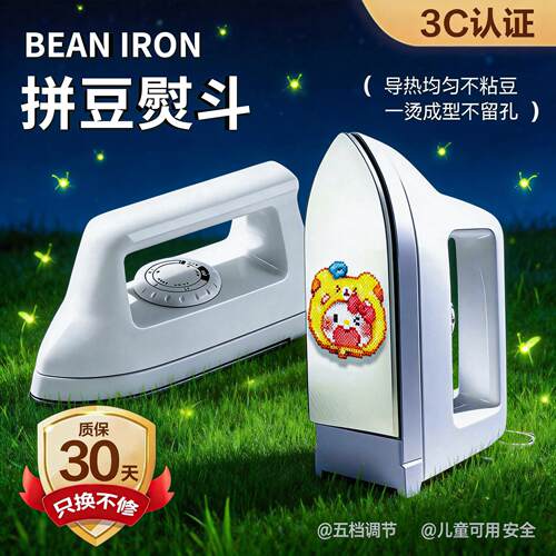 拼豆专用熨斗3c认证温度