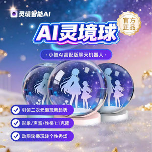 AI灵境球小智豆包对话智能机器人陪伴送男生女朋友生日礼物闺蜜