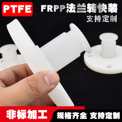 PP卫生级快装卡盘转法兰FRPP