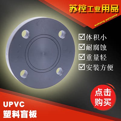 塑料盲板UPVC全塑化工用耐腐蚀