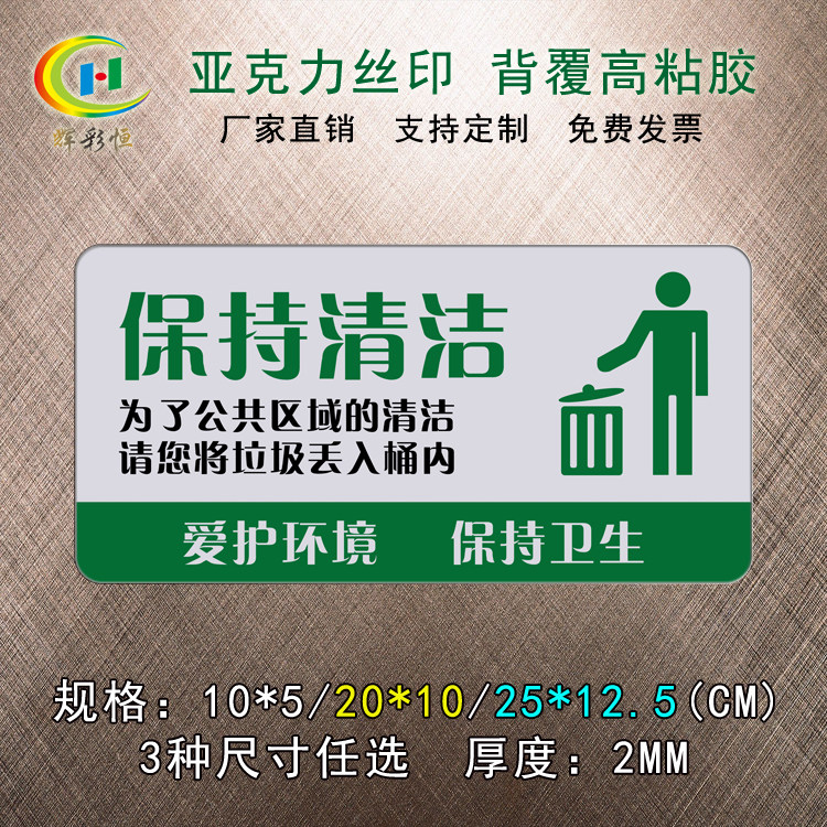 丝印标识牌亚克力保持清洁提示牌